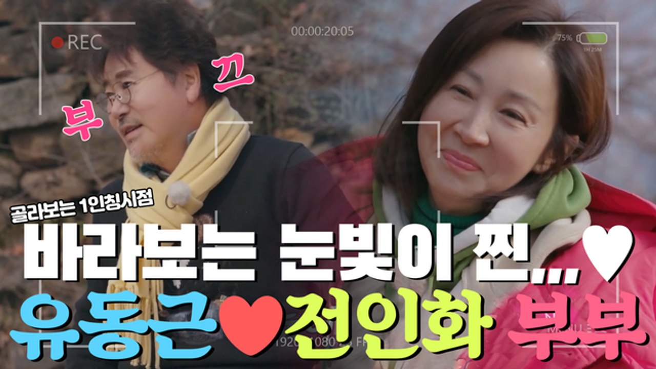 ♡눈에서 꿀이 뚝뚝♡ 아직도 사랑이 넘치는 유동근♥전인화 [1인칭시점]