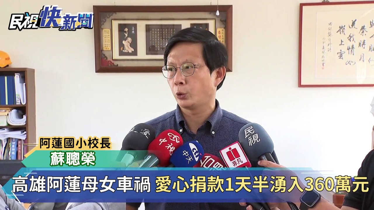 快新聞／高雄阿蓮母女車禍醫療費龐大 同學、各界愛心捐款180萬1天半達標