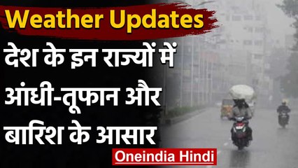 Weather Update: देश के कई राज्यों में अगले 5 दिनों में आंधी-तूफान की आशंका | वनइंडिया हिंदी