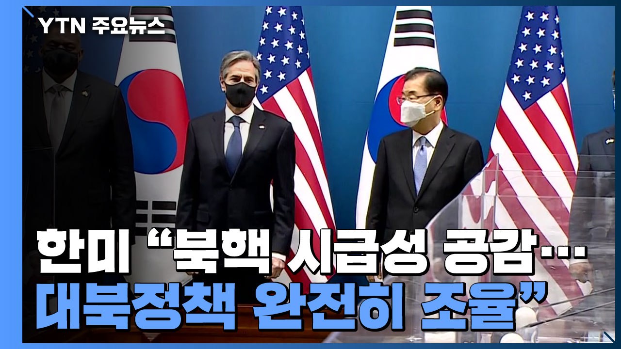 한미 "북핵 시급성 공감, 대북정책 완전히 조율"...美, 연일 中 압박 / YTN