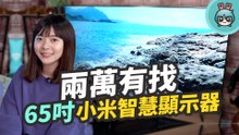 兩萬有找的 65 吋小米智慧顯示器！4K 畫質，內建 Netflix 、YouTube 等影音串流平台