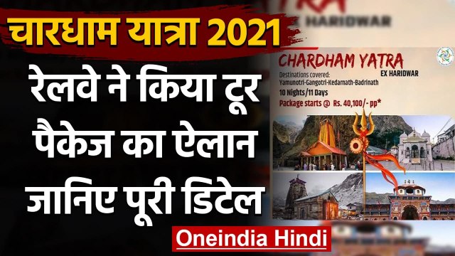 Char Dham Yatra: Indian Railway ने चार धाम की यात्रा के लिए किया Tour Package लांच | वनइंडिया हिंदी