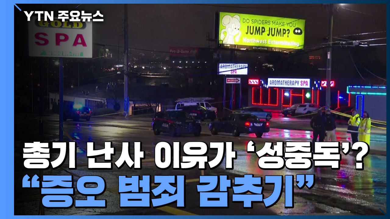 총기 난사 이유가 '성중독'?..."증오 범죄 감추기" / YTN