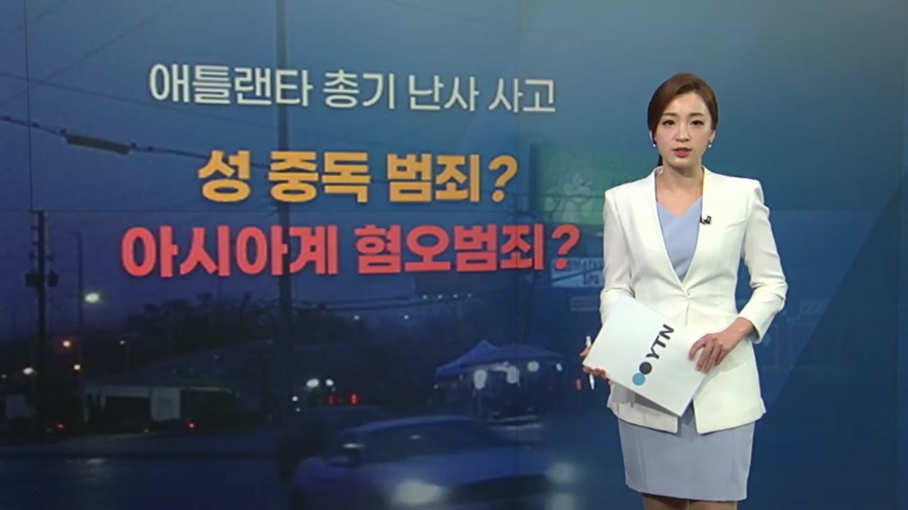 [뉴스큐] 美 애틀랜타 총기 난사...성 중독 범죄인가, 아시아계 혐오범죄인가? / YTN