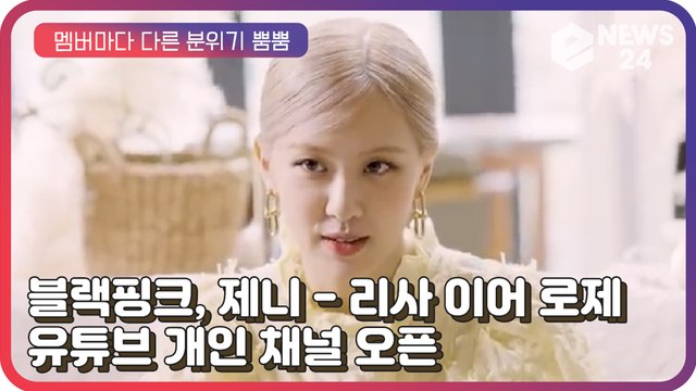 블랙핑크(BLACKPINK), 제니 - 리사 이어 로제까지 개인 유튜브 채널 오픈 '관심 집중’