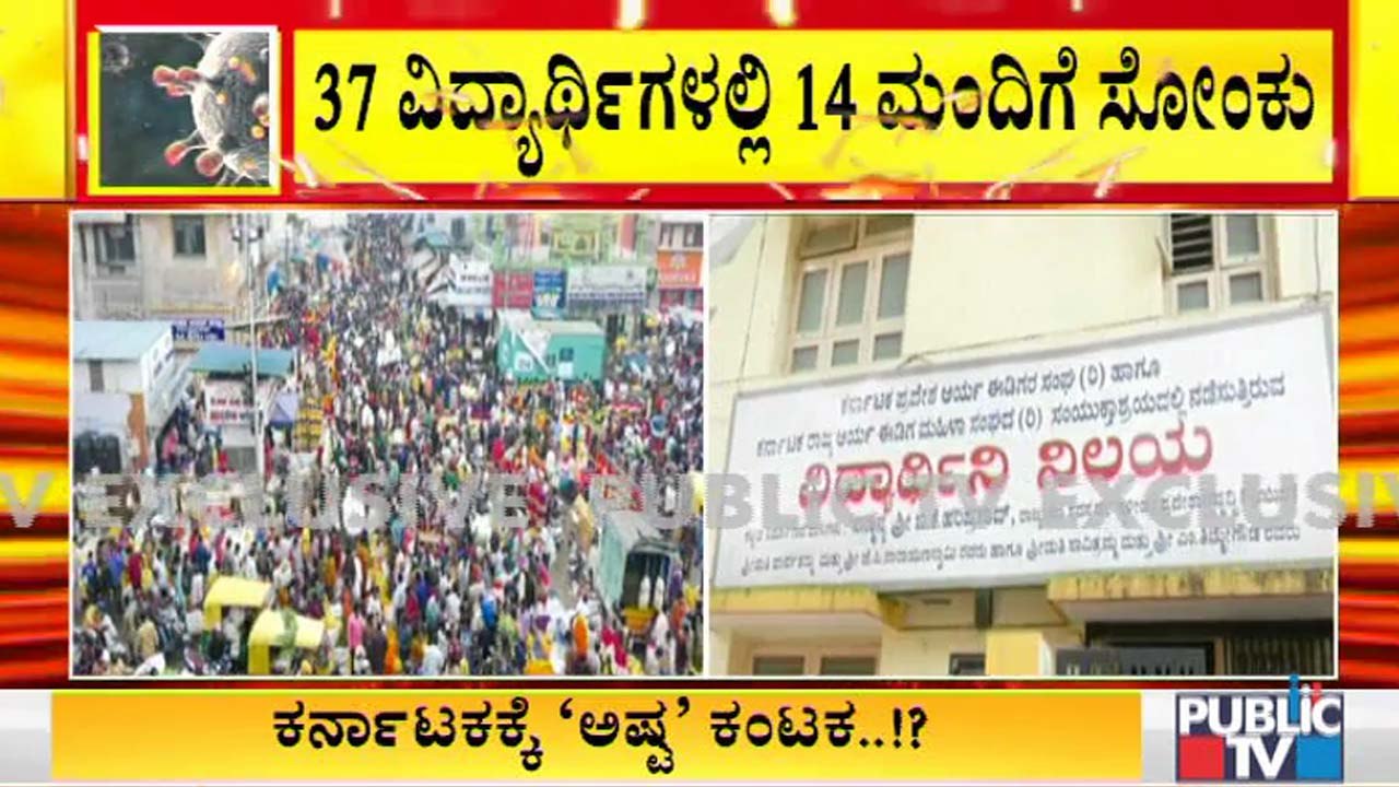 ಬೆಂಗಳೂರಲ್ಲಿ ಒಂದೇ ಹಾಸ್ಟೆಲ್‍ನ 37 ಜನರ ಪೈಕಿ 14 ಮಂದಿಗೆ ಕೊರೊನಾ ಸೋಂಕು- ಪರೀಕ್ಷೆಗೆ ಪ್ರತ್ಯೇಕ ವ್ಯವಸ್ಥೆ