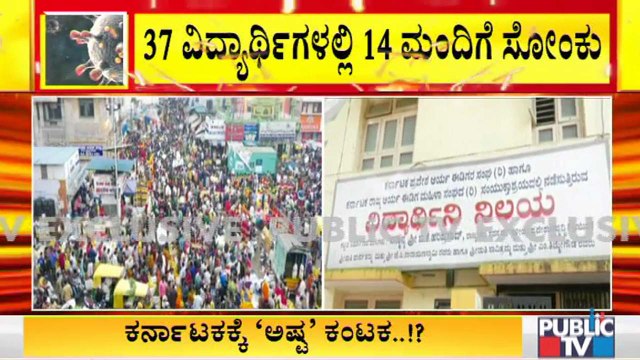 ಬೆಂಗಳೂರಲ್ಲಿ ಒಂದೇ ಹಾಸ್ಟೆಲ್‍ನ 37 ಜನರ ಪೈಕಿ 14 ಮಂದಿಗೆ ಕೊರೊನಾ ಸೋಂಕು- ಪರೀಕ್ಷೆಗೆ ಪ್ರತ್ಯೇಕ ವ್ಯವಸ್ಥೆ