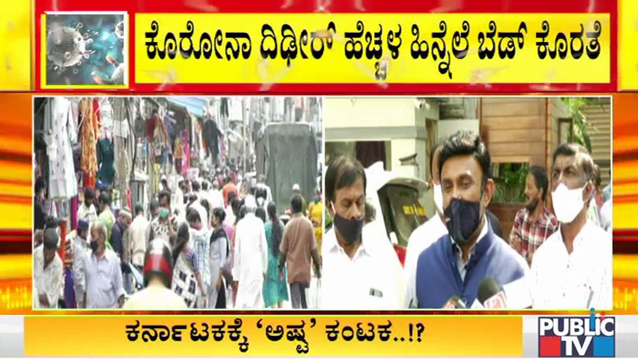 ಕೊರೊನಾ ಪ್ರಕರಣಗಳು ದಿಢೀರ್ ಹೆಚ್ಚಳ, ಬೆಡ್ ಕೊರತೆ- ಆರೋ...