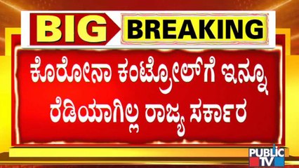 ಕೊರೊನಾ ರೀ ಎಂಟ್ರಿಗೆ ಬೆಂಗಳೂರು ಶೇಕ್, ಆಪತ್ತಿನ ದಿನಗಳು ಮರುಕಳಿಸುವ ಮುನ್ಸೂಚನೆ- ಇನ್ನೂ ತಯಾರಾಗಿಲ್ಲ ರಾಜ್ಯ ಸರ್ಕಾರ