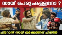 Bigg Boss Malayalam : ഫിറോസ് സായിയെ പൊളിച്ചടുക്കിയതിന് പിന്നിൽ | FilmiBeat Malayalam