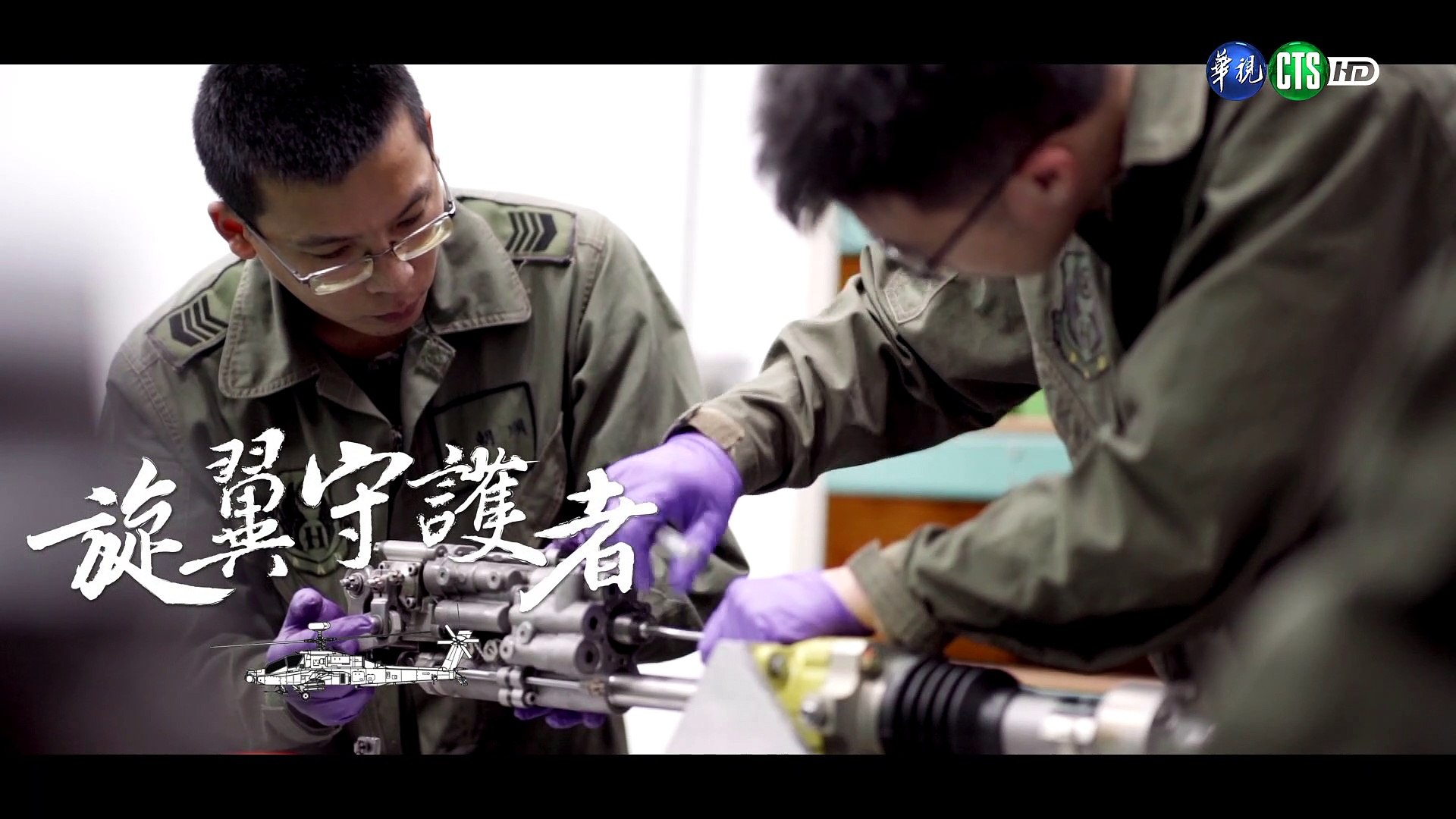 旋翼守護者 文藝金像獎微電影作品 莒光園地 21 03 18 影片dailymotion