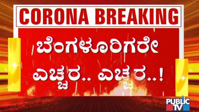ರಾಜಧಾನಿ ಬೆಂಗಳೂರಲ್ಲಿ ಕೊರೊನಾ ಮಹಾ ಸ್ಫೋಟ, ಇಂದು ಒಂದೇ ದಿನ ಸಾವಿರದ ಗಡಿ ದಾಟಿದ ಕೊರೊನಾ ಪ್ರಕರಣಗಳು