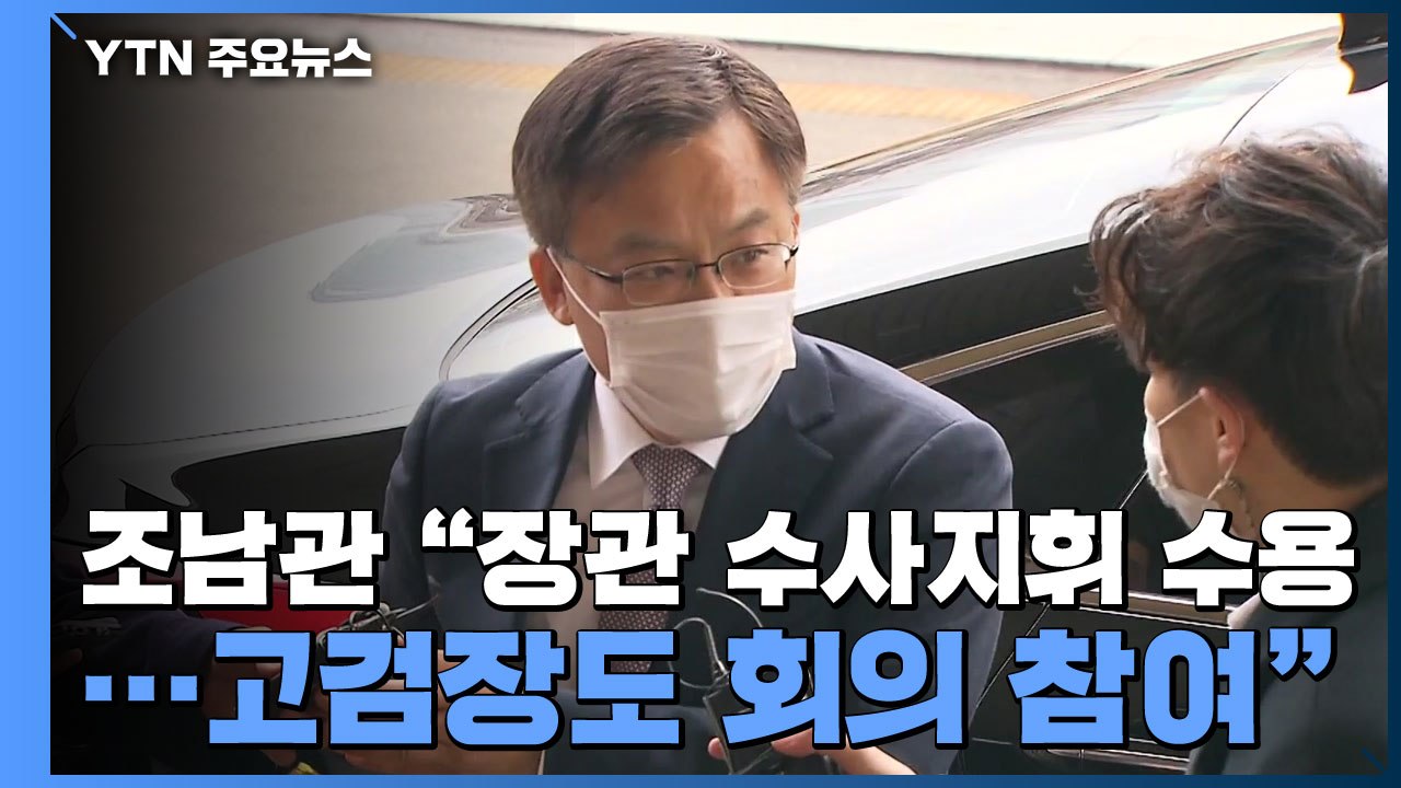 대검, 내일 '한명숙 위증 강요' 부장회의 개최...고검장도 참여 / YTN
