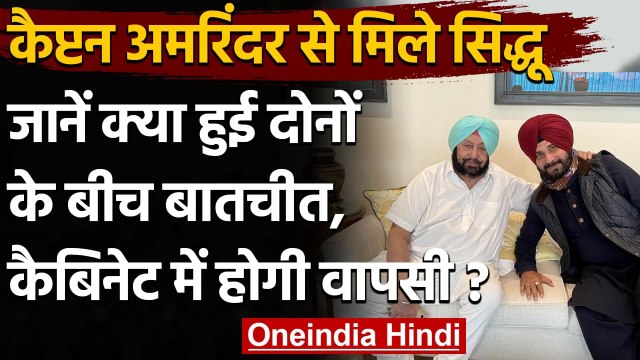 Punjab CM Amarinder Singh से मिले Navjot Sidhu, क्या होगी कैबिनेट में वापसी ? | वनइंडिया हिंदी