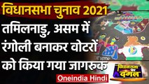 Tamil Nadu Election 2021: मतदाताओं को जागरुक करने के लिए Rangoli program | वनइंडिया हिंदी