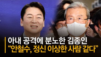 아내 공격에 분노한 김종인 "안철수, 정신 이상한 사람 같다"