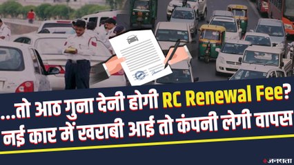 15 साल पुरानी कार के RC Renewal के लिए आठ गुना फी | Old Car Scrapping Policy