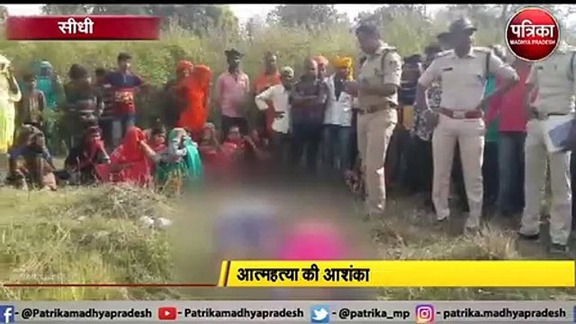 SIDHI : खेत में मिला नाबालिक प्रेमी युगल का शव