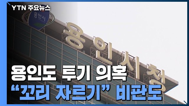 용인 반도체 산단 투기 의혹 공무원 3명 수사의뢰... 꼬리 자르기 / YTN