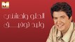 Walid Toufic - El Helw Waheshny | وليد توفيق - الحلو واحشني