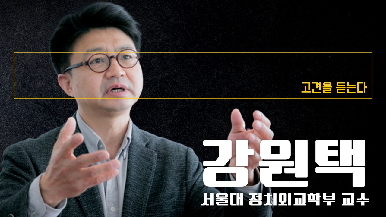 尹총장 야권에 새 희망 준것 맞아… 현재 가장 중요한 것은 보수가치 재정립 [강원택...