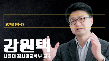 정치권력 독점 속 견제 기능 상실한 사회… 공공부문은 낙하산 천지 [강원택 서울대 정치외교학부 교수에게 고견을 듣는다] / DT