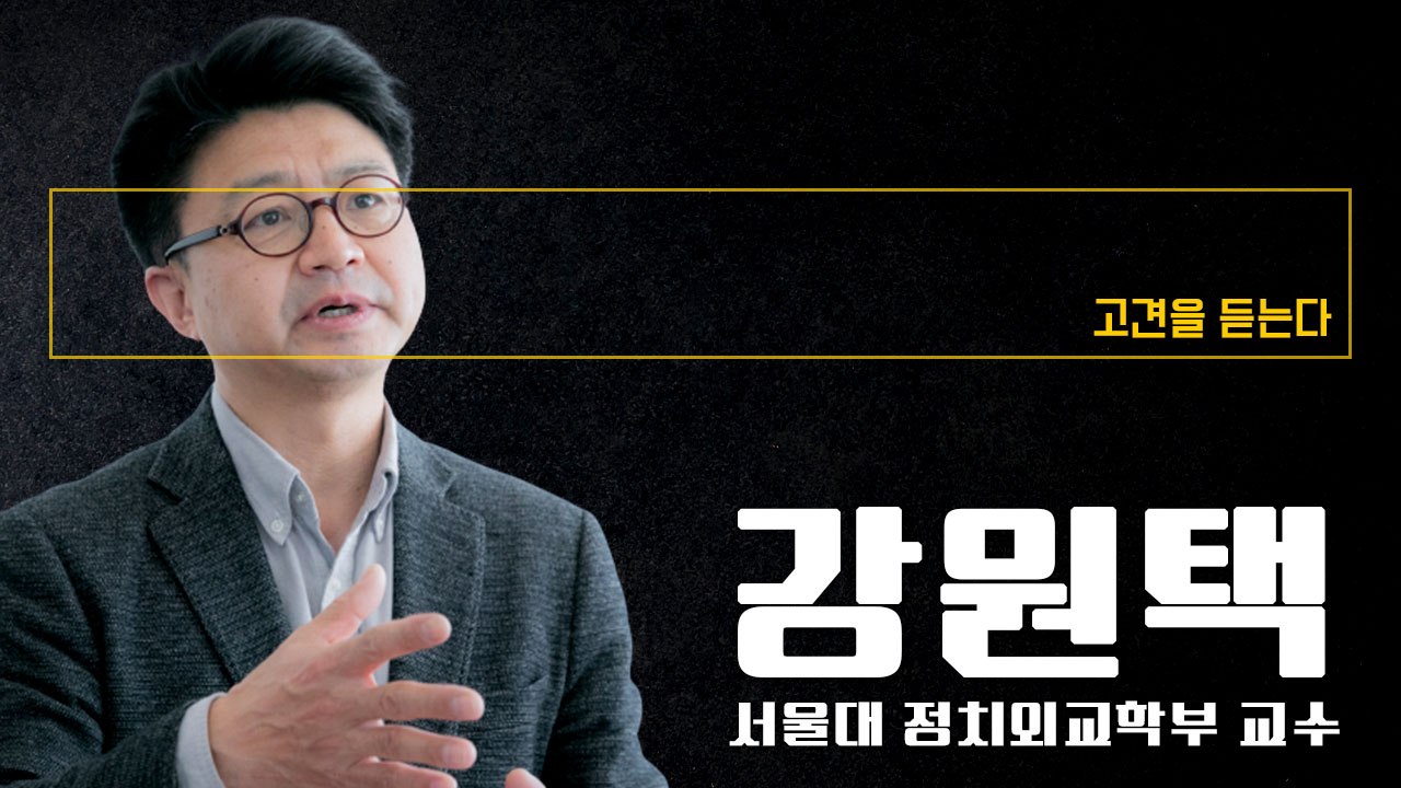 대통령제 하에서는 권력 공유 불가능…양당 구도 깨야 양극화 해소 [강원택 서울대 정치...
