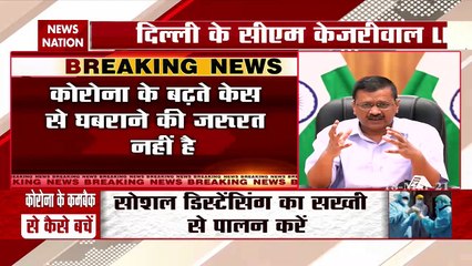 दिल्ली में बढ़े कोरोना के मामले, केजरीवाल ने कहा 'घबराने की जरूरत नहीं
