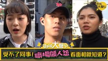 【街頭大聲公】EP59 受不了同事！「職場顧人怨」看面相就知道？