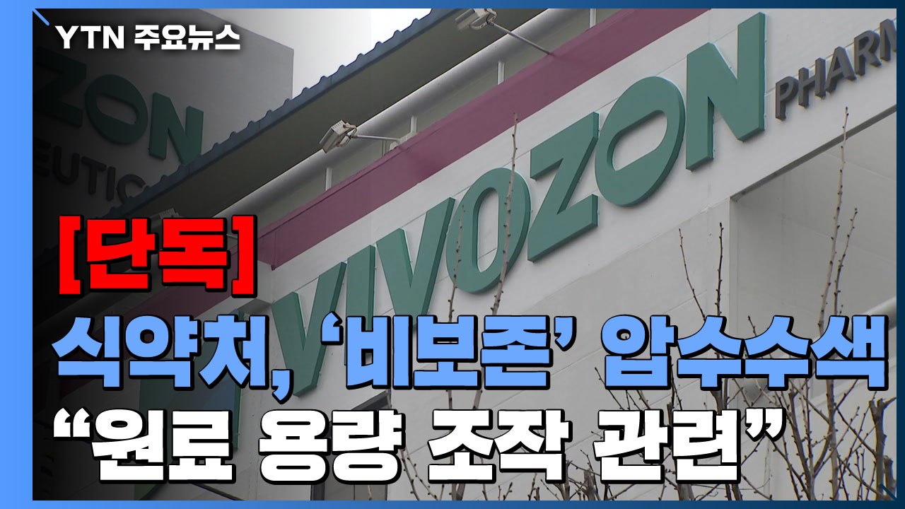 [단독] 식약처, '비보존 제약' 화성 공장 압수수색..."원료 용량 조작 관련" /...