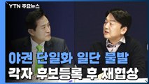 오세훈-안철수, 후보 등록 전 단일화 결국 '무산' / YTN