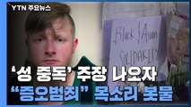 연쇄 총격 사건 범행 동기 논란 속 증오범죄 비난 물결 / YTN