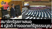 สมาชิกรัฐสภาเสนอ 4 ญัตติ ทางออกแก้รัฐธรรมนูญ | ฟังหูไว้หู ( 17 มี.ค.64)