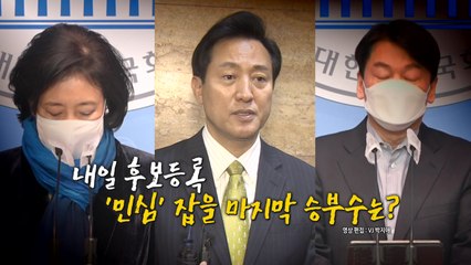 [영상] 오세훈 안철수 단일화 일단 불발 / YTN