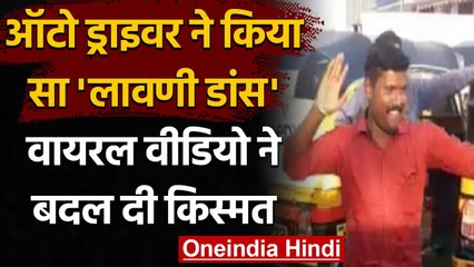 Viral Video: Auto Driver ने किया जबरदस्त Lavani Dance, अब मिली 2 Film, देखिए वीडियो | वनइंडिया हिंदी