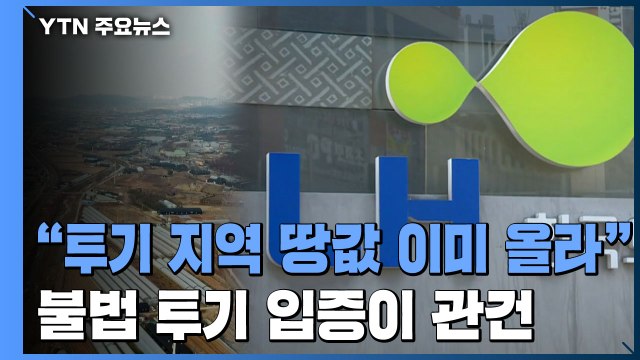 투기 지역 땅값 이미 올라 ...불법 투기 입증이 관건 / YTN