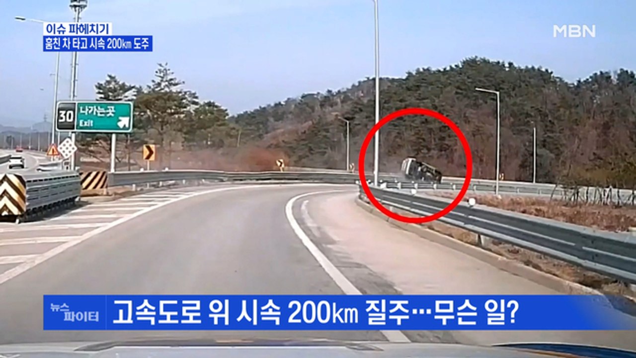 MBN 뉴스파이터-고속도로 위 시속 200㎞ 질주…무슨 일?