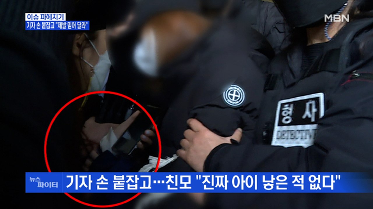 MBN 뉴스파이터-기자 손 붙잡고…친모 "진짜 아이 낳은 적 없다"