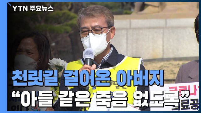천릿길 걸어온 아버지 아들 같은 죽음 없게 해주세요 / YTN