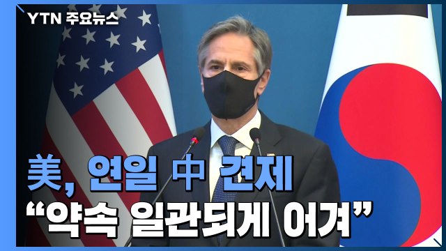 美, 연일 중국 견제 약속 일관되게 어겨...쿼드, 한국과도 협력 / YTN