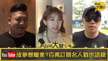 【街頭大聲公】EP48 YouTuber成夢想職業？ 百萬訂閱名人勸世語錄