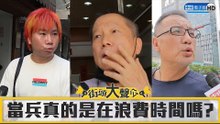 【街頭大聲公】EP9 當過兵的才是男人？ 好漢說說當年勇│街訪調查