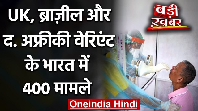 Coronavirus India Update: UK, Brazil, South Africa Variant के भारत में 400 मामले | वनइंडिया हिंदी
