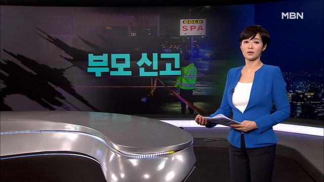 [MBN 종합뉴스 김주하의 오프닝] 부모 신고