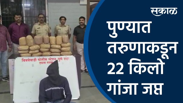 पुण्यात तरुणाकडून 22 किलो गांजा जप्त | Pune |crime | bibwewadi police