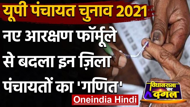UP Panchayat Election 2021: जारी हुई जिला पंचायत अध्यक्ष सीटों की Reservation List | वनइंडिया हिंदी