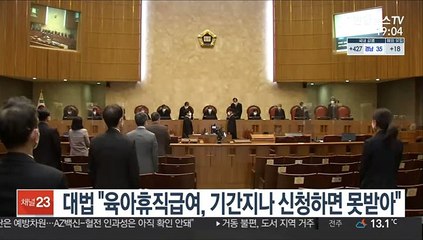 대법 "육아휴직 급여, 기간 지나 신청하면 못 받아"
