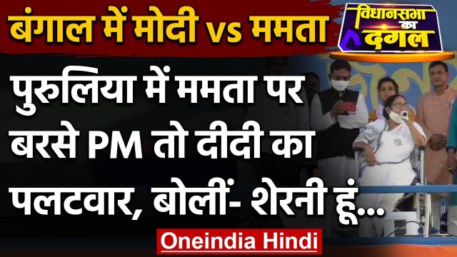 West Bengal Election 2021: PM Modi के वार पर Mamata Banerjee का पलटवार, कही ये बात | वनइंडिया हिंदी