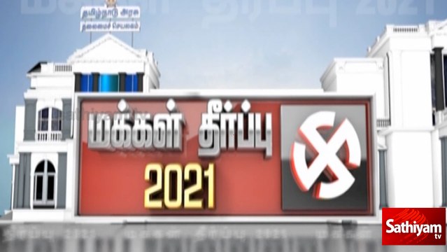 வெல்லப்போவது யார்? சத்தியம் டிவி 'மெகா சர்வே விரைவில்.... | மக்கள் தீர்ப்பு 2021.. #DMK #ADMK #MnM #NTK