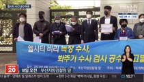 시민단체, '엘시티 수사 검사' 공수처 고발